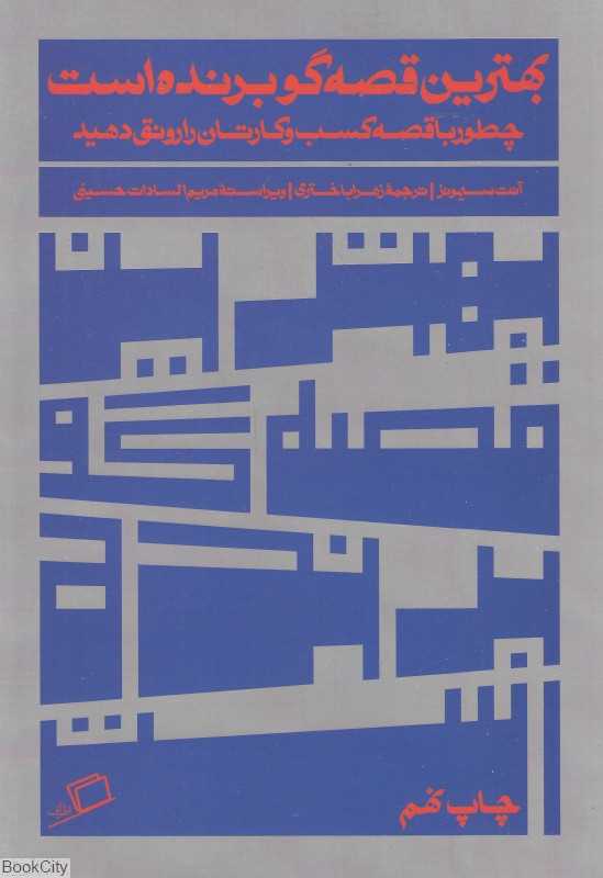 بهترین قصه‌گو برنده است (چطور با قصه کسب و کارتان را رونق دهید) - 0