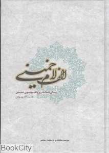 الف لام خمینی