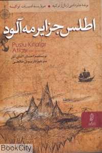 اطلس جزایر مه‌آلود