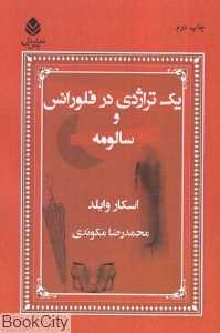 یک تراژدی در فلورانس و سالومه
