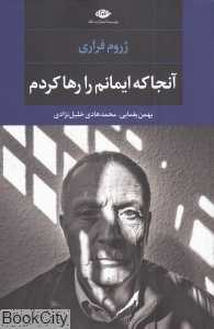 آنجا که ایمانم را رها کردم