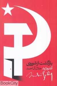 بازگشت از شوروی