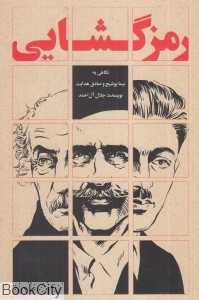 رمزگشایی (نگاهی به نیما یوشیج و صادق هدایت)