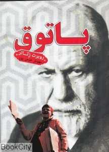 پاتوق (کتابسرای تندیس)