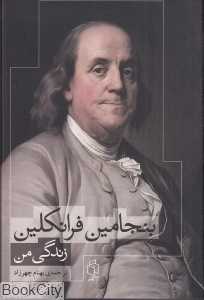 بنجامین فرانکلین (زندگی من) (چهرزاد - صدای معاصر)