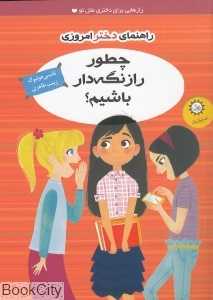 چطور راز نگه‌دار باشیم (راهنمای دختر امروزی)