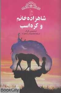 شاهزاده خانم و کره اسب