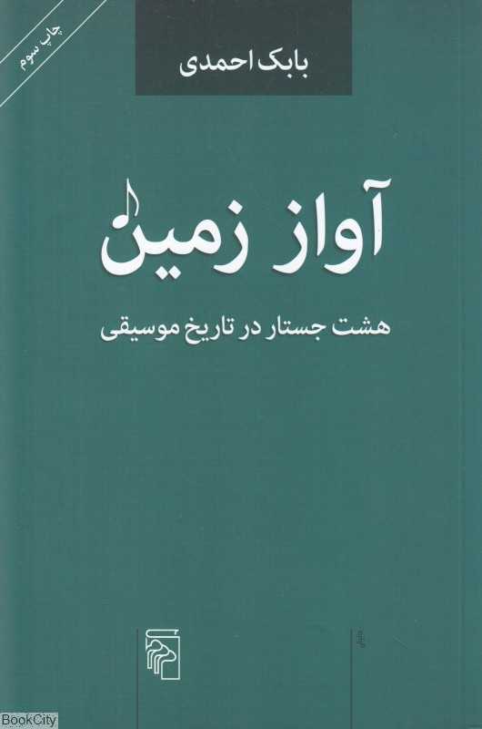 آواز زمین