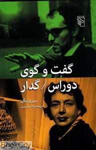 گفت‌وگوی دوراس گدار