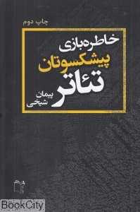 خاطره‌بازی پیشکسوتان تئاتر