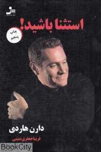 استثنا باشید