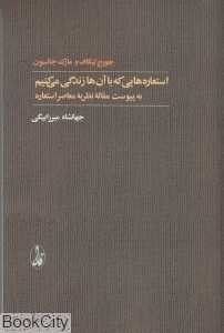 استعاره‌هایی که با آن‌ها زندگی میکنیم