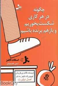 چگونه در هر کاری شکست بخوریم و باز هم برنده باشیم