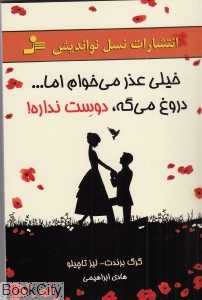 خیلی عذر می‌خواهم اما دروغ می‌گه دوست نداره