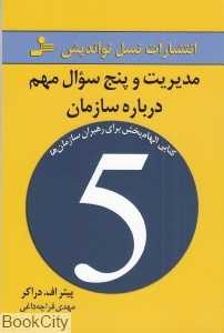 مدیریت و 5 سوال مهم درباره سازمان