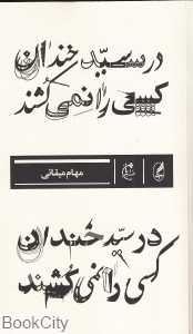در سیدخندان کسی را نمی‌کشند