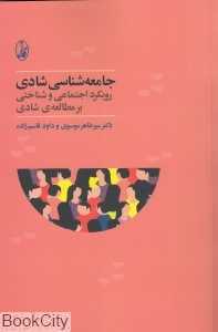 جامعه‌شناسی شادی