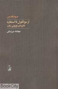 از مولکول تا استعاره