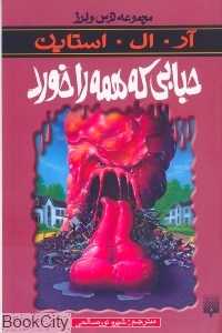 مجموعه ترس و لرز (حبابی که همه را خورد)