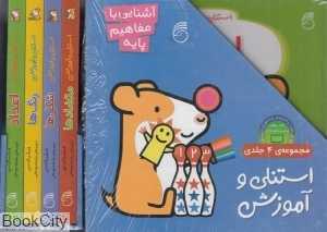 مجموعه استنلی و آموزش (4 جلدی)