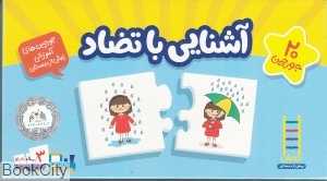 آشنایی با تضاد (20 جورچین)