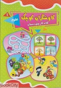 علوم (کاوشگران کوچک 4) (کتاب کار پیش‌دبستان)