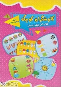 هوش منطقی ریاضی (کاوشگران کوچک 2) (کتاب کار پیش‌دبستان)