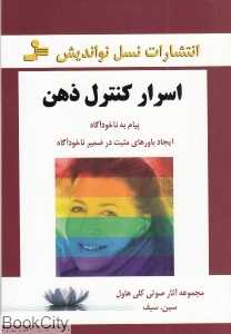 اسرار کنترل ذهن