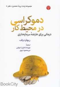 دموکراسی در محیط‌ کار