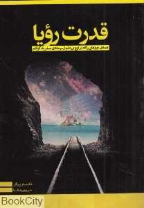 قدرت رویا