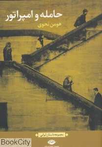 حامله و امپراتور