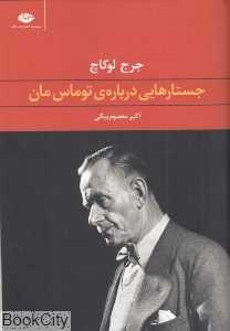 جستارهایی درباره توماس مان - 0