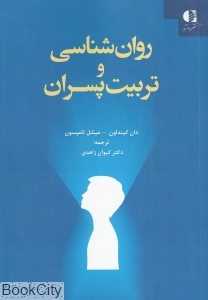 روان‌شناسی و تربیت پسران