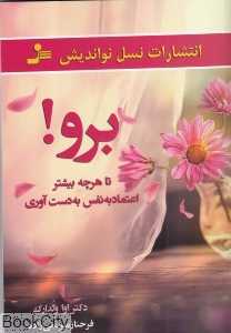 برو (تا هر چه بیشتر اعتماد‌بنفس به‌دست‌آوری