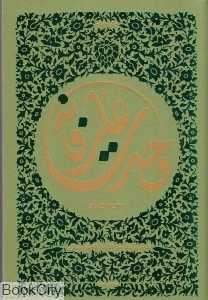 وحدت عارفانه (شومیز)