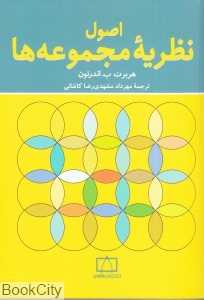 اصول نظریه مجموعه‌ها