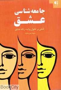 جامعه‌شناسی عشق