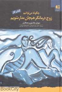 زوج درمانگر هیجان‌مدار شویم