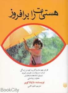 هستی‌ات را برافروز