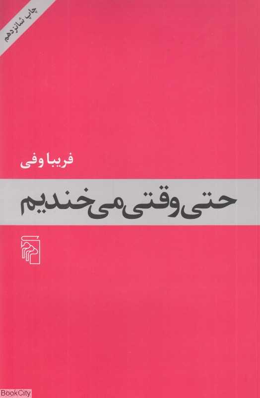 حتی وقتی می‌خندیم
