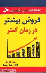 فروش بیشتر در زمان کمتر