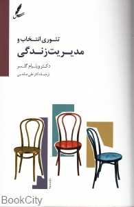تئوری انتخاب و مدیریت زندگی (با CD)