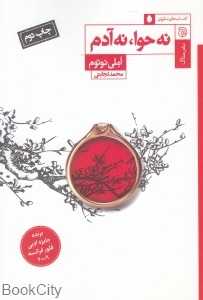نه حوا نه آدم
