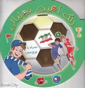 رنگ‌آمیزی فوتبالی (همراه برچسب)