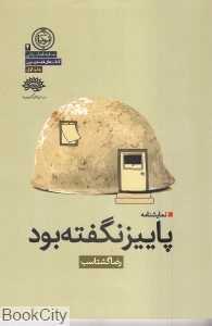 پاییز نگفته بود