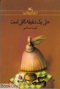 حتی یک دقیقه کافی است