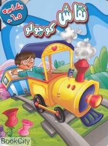 نقاش کوچولو (رنگ‌آمیزی برای 5 تا 6 سال)