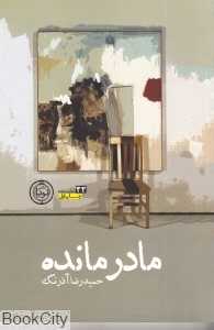 مادر مانده