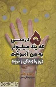 5 درسی که یک میلیونر به من آموخت (درباره زندگی و ثروت)
