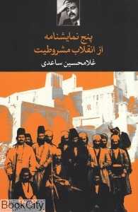 پنج نمایش‌نامه از انقلاب مشروطیت - 0